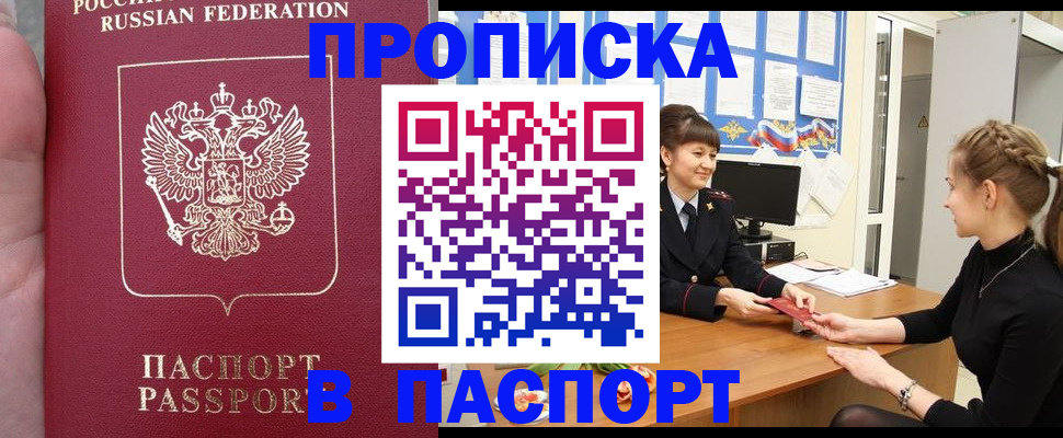 прописка для военкомата в Белогорске